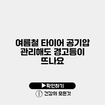 여름철 타이어 공기압 관리해도 경고등이 뜨나요?