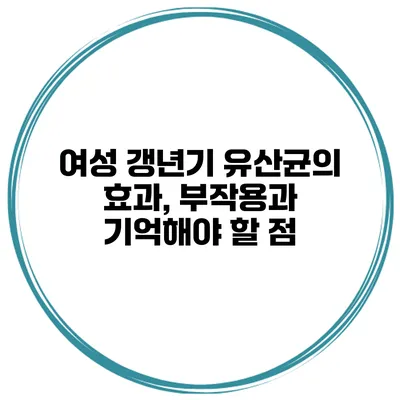 여성 갱년기 유산균의 효과, 부작용과 기억해야 할 점