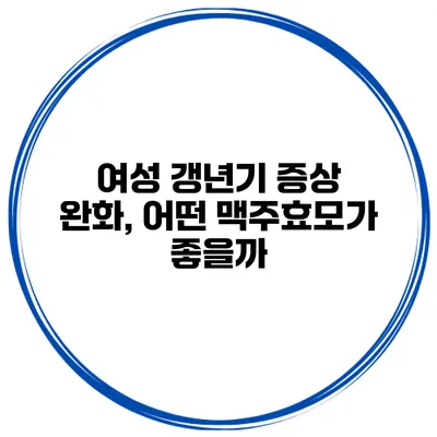 여성 갱년기 증상 완화, 어떤 맥주효모가 좋을까?