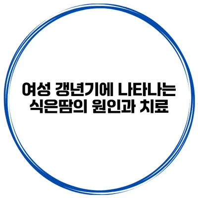 여성 갱년기에 나타나는 식은땀의 원인과 치료