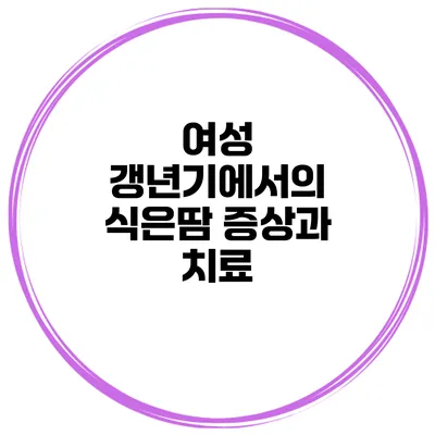 여성 갱년기에서의 식은땀: 증상과 치료