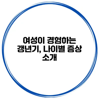 여성이 경험하는 갱년기, 나이별 증상 소개