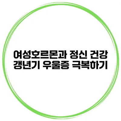 여성호르몬과 정신 건강 갱년기 우울증 극복하기
