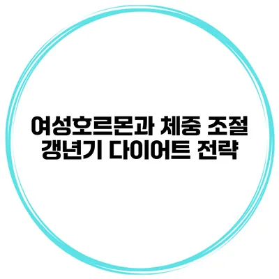 여성호르몬과 체중 조절 갱년기 다이어트 전략