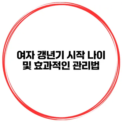 여자 갱년기 시작 나이 및 효과적인 관리법