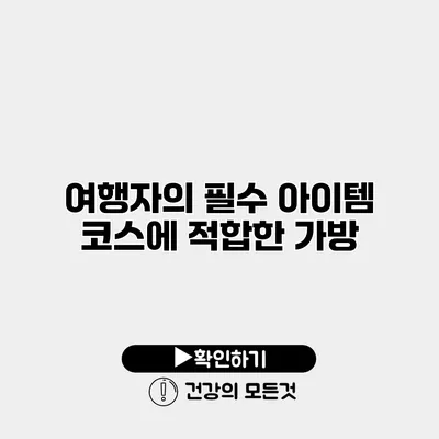 여행자의 필수 아이템 코스에 적합한 가방