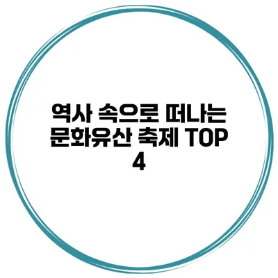 역사 속으로 떠나는 문화유산 축제 TOP 4
