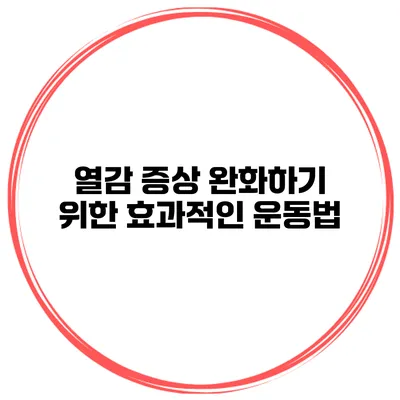 열감 증상 완화하기 위한 효과적인 운동법