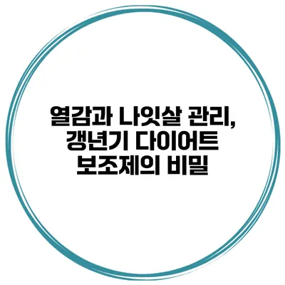열감과 나잇살 관리, 갱년기 다이어트 보조제의 비밀