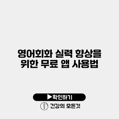 영어회화 실력 향상을 위한 무료 앱 사용법