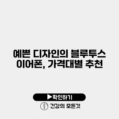 예쁜 디자인의 블루투스 이어폰, 가격대별 추천