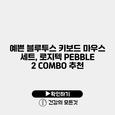 예쁜 블루투스 키보드 마우스 세트, 로지텍 PEBBLE 2 COMBO 추천