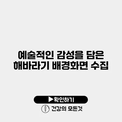 예술적인 감성을 담은 해바라기 배경화면 수집