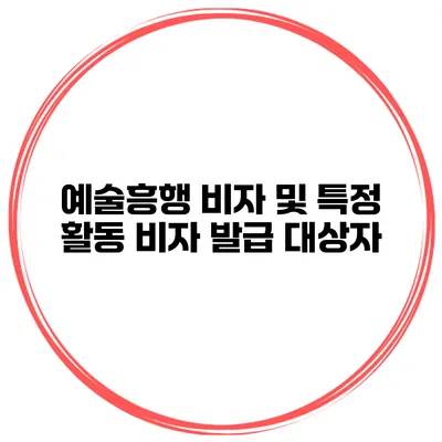 예술흥행 비자 및 특정 활동 비자 발급 대상자