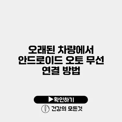 오래된 차량에서 안드로이드 오토 무선 연결 방법