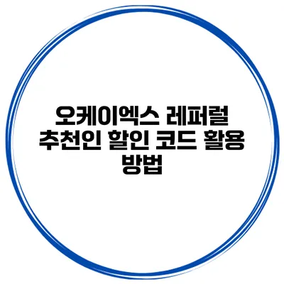 오케이엑스 레퍼럴 추천인 할인 코드 활용 방법
