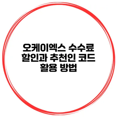오케이엑스 수수료 할인과 추천인 코드 활용 방법