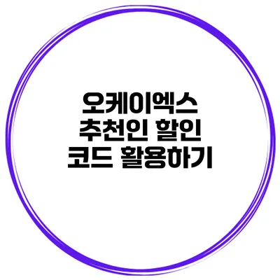 오케이엑스 추천인 할인 코드 활용하기