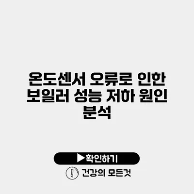 온도센서 오류로 인한 보일러 성능 저하 원인 분석
