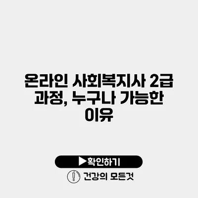 온라인 사회복지사 2급 과정, 누구나 가능한 이유