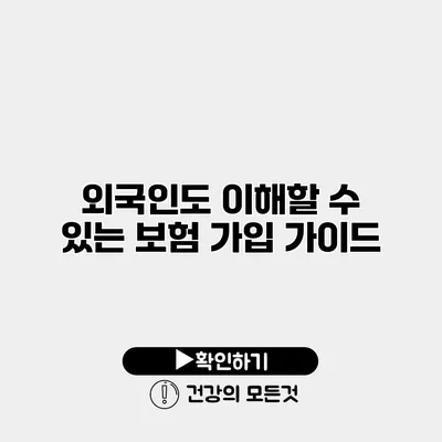외국인도 이해할 수 있는 보험 가입 가이드