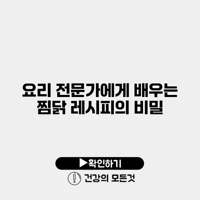 요리 전문가에게 배우는 찜닭 레시피의 비밀