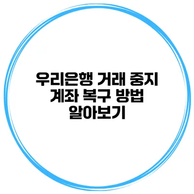 우리은행 거래 중지 계좌 복구 방법 알아보기