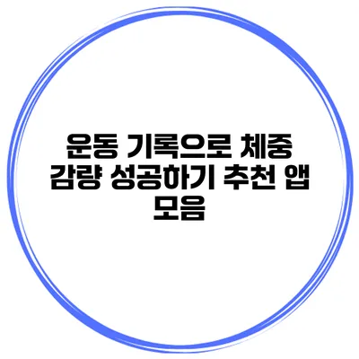 운동 기록으로 체중 감량 성공하기 추천 앱 모음