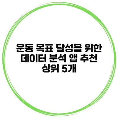 운동 목표 달성을 위한 데이터 분석 앱 추천 상위 5개