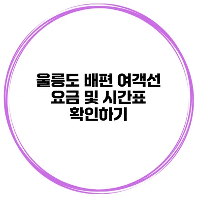 울릉도 배편 여객선 요금 및 시간표 확인하기