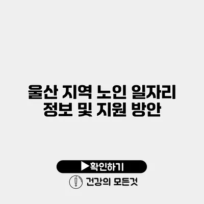 울산 지역 노인 일자리 정보 및 지원 방안