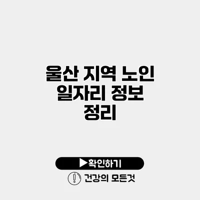 울산 지역 노인 일자리 정보 정리