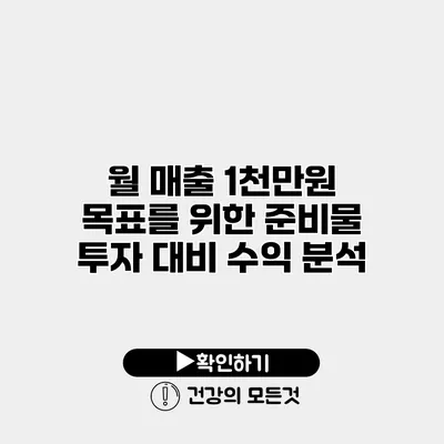 월 매출 1천만원 목표를 위한 준비물 투자 대비 수익 분석