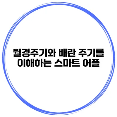 월경주기와 배란 주기를 이해하는 스마트 어플