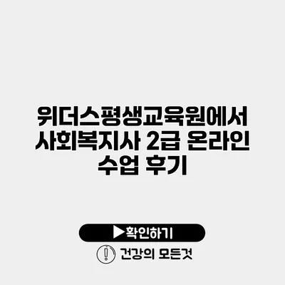 위더스평생교육원에서 사회복지사 2급 온라인 수업 후기