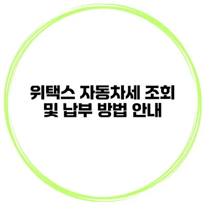 위택스 자동차세 조회 및 납부 방법 안내