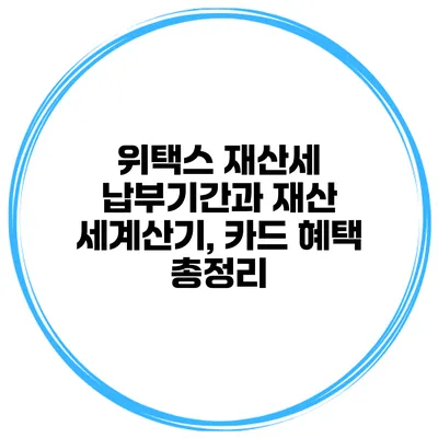 위택스 재산세 납부기간과 재산 세계산기, 카드 혜택 총정리