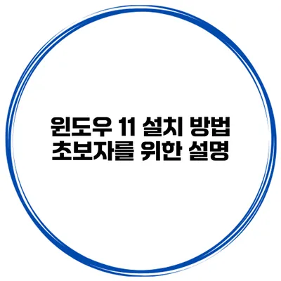 윈도우 11 설치 방법 초보자를 위한 설명