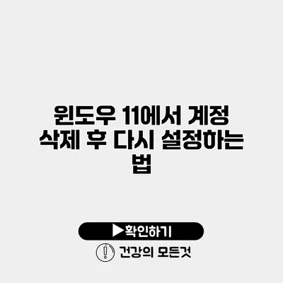 윈도우 11에서 계정 삭제 후 다시 설정하는 법
