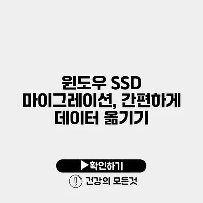 윈도우 SSD 마이그레이션, 간편하게 데이터 옮기기