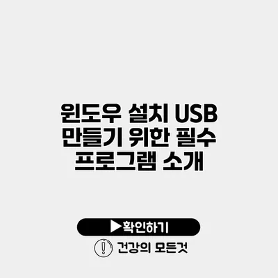 윈도우 설치 USB 만들기 위한 필수 프로그램 소개