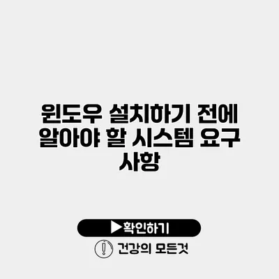 윈도우 설치하기 전에 알아야 할 시스템 요구 사항