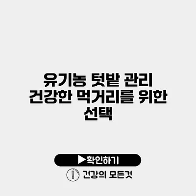 유기농 텃밭 관리 건강한 먹거리를 위한 선택