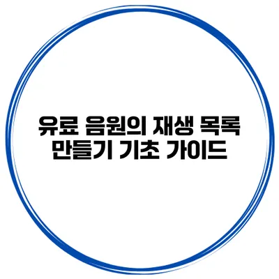 유료 음원의 재생 목록 만들기 기초 가이드