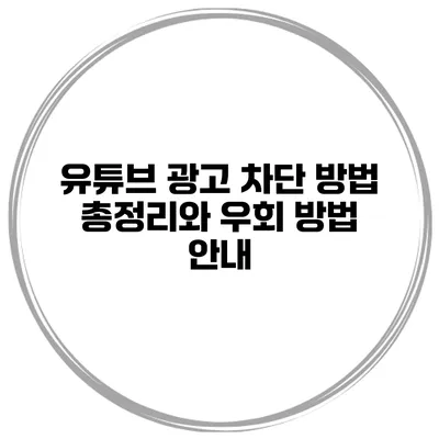 유튜브 광고 차단 방법 총정리와 우회 방법 안내