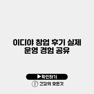 이디야 창업 후기 실제 운영 경험 공유