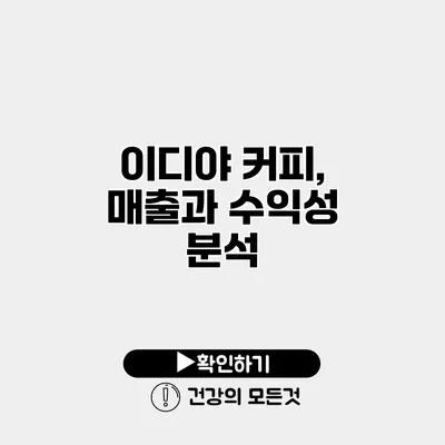 이디야 커피, 매출과 수익성 분석