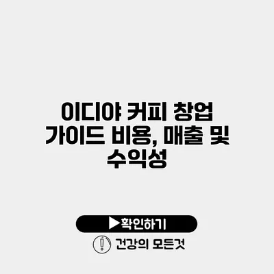 이디야 커피 창업 가이드 비용, 매출 및 수익성