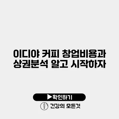이디야 커피 창업비용과 상권분석 알고 시작하자