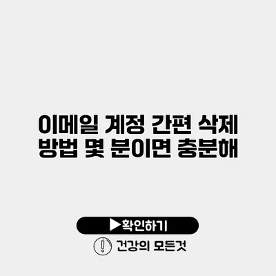이메일 계정 간편 삭제 방법 몇 분이면 충분해